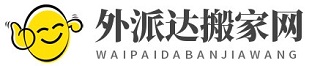 外派达搬家网